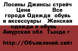 Лосины Джинсы стрейч › Цена ­ 1 850 - Все города Одежда, обувь и аксессуары » Женская одежда и обувь   . Амурская обл.,Тында г.